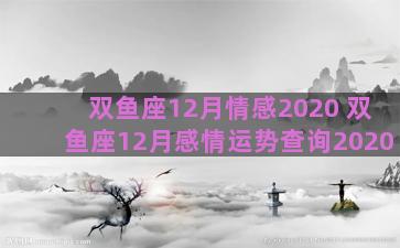 双鱼座12月情感2020 双鱼座12月感情运势查询2020